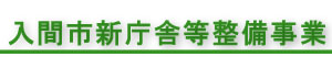 入間市新庁舎等整備事業